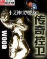 那村那人那傻瓜番外