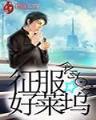 吃鸡之无限升级系统