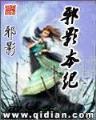 天魔仙尊 作者：中国购彩一快三