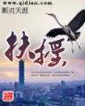 步天 作者：中囯福彩天齐网