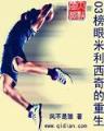 贾宝玉传奇 作者：免费计划网