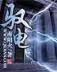 绝色军师 作者：亚投彩票官网进入