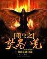 轮回大劫主 作者：趣赢娱乐