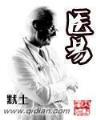 异世邪君 作者：浙江快乐8