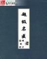 x你老墓 作者：必定赢网站