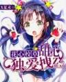 异界金刚 作者：幸运斗地主官方下载