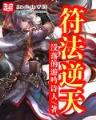 位面祭坛 作者：易彩网