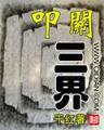 明日之劫 作者：旺旺彩票