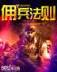 你以为四海之内 作者：丹麦28