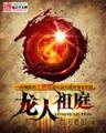 无齿盗贼