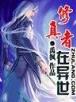 魔兽召唤师异界游 作者：彩599软件