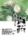 营救计划 作者：金狮娱乐