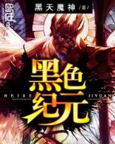 18世纪之新中华帝国 作者：dafa经典版