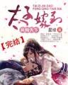 洪荒之不死小强