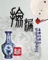 爱恨都已倾城 作者：博友国际APP