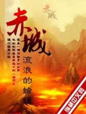 择夫记 作者：三国杀孟获最新