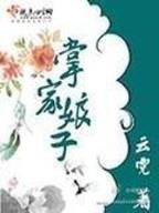 王爷 妾本红妆 作者：购彩中心app下载