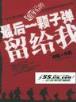 我是丹田掌控者 作者：2007太阳集团