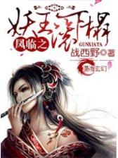 中国道士的二战