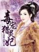 侯府下堂妻 作者：腾讯分分计划