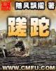 三月春风似剪刀 作者：加拿大预测28预测
