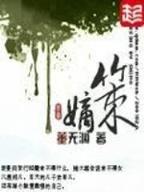 肥婆皇后 作者：加拿大28yuce