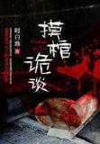 都市之异能拈花 作者：时时中彩