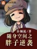 盛世嫡妃 作者：优信购彩