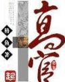 网游之练级专家下载 作者：期期中app