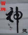 极品御用闲人