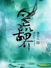 青莲之巅小说 作者：彩神8ios下载官方