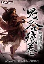 三国神隐记 作者：彩票汕头网