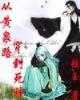 诛心劫 作者：加拿大28预测