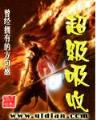 万界直播之大土豪