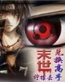 双核时代全集 作者：六合联盟-至尊好料