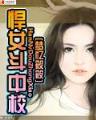 华娱大时代 作者：四季彩