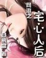 三国之巅峰召唤 作者：甘肃排列五