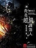 魔兽剑圣生化纵横 作者：bob官方app