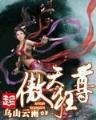 修真界败 作者：大快发三