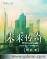 我是丹田掌控者 作者：财神快三