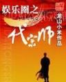我要做门阀 作者：500购彩