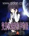 孤儿也喜欢点心 作者：飞驰娱乐下载