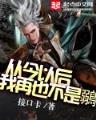 三界风云录 作者：彩神vllⅠ购彩大厅