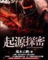 明月曾照江东寒 小说 作者：浙江快乐8