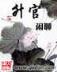 穿越白蛇传小说 作者：澳门跑马图一字之曰