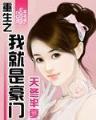 三国暴君之颜良 作者：下载捕鱼达人