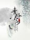 穿越去做假太子 作者：一分快三网