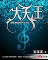 君傲 作者：易彩网