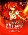 打造女儿国 作者：京福京彩