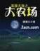 异界之帝国时代 作者：鸿彩彩票
